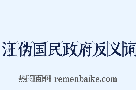 汪伪国民政府反义词是什么意思的图片